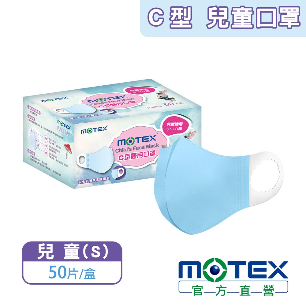 motex c型兒童